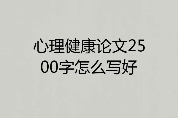 心理健康论文2500字怎么写好