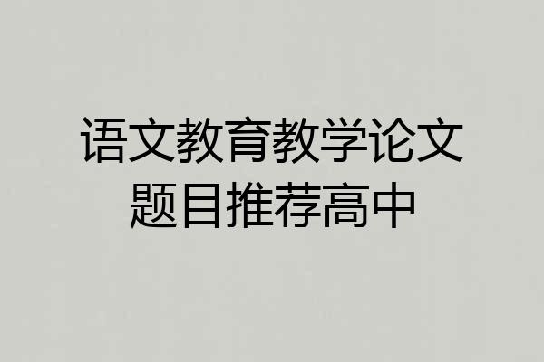语文教育教学论文题目推荐高中