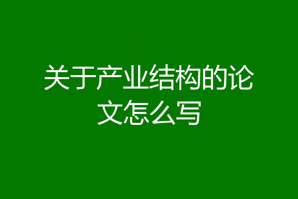 关于产业结构的论文怎么写