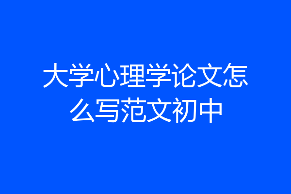 大学心理学论文怎么写范文初中