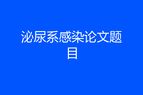 泌尿系感染论文题目