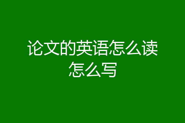 论文的英语怎么读怎么写