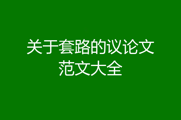 关于套路的议论文范文大全