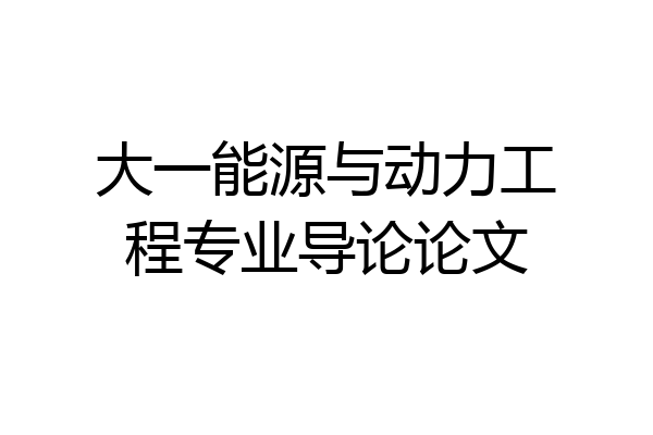 大一能源与动力工程专业导论论文