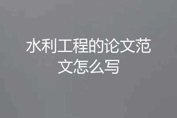 水利工程的论文范文怎么写