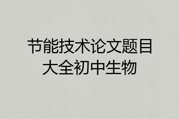 节能技术论文题目大全初中生物