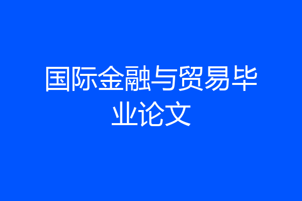 国际金融与贸易毕业论文