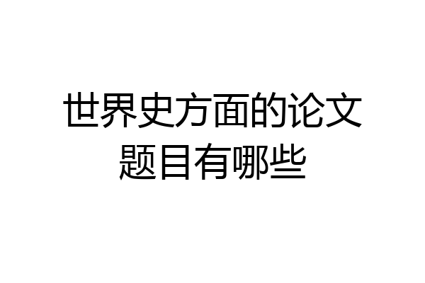 世界史方面的论文题目有哪些