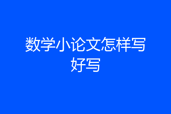数学小论文怎样写好写