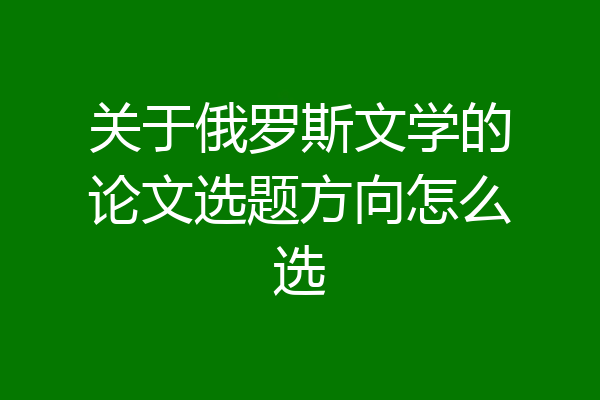 关于俄罗斯文学的论文选题方向怎么选
