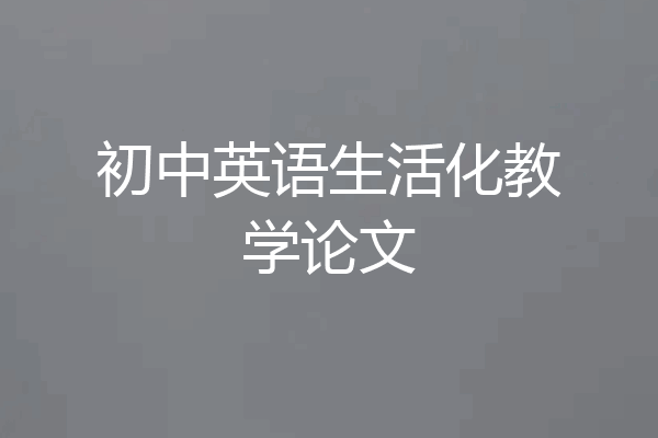 初中英语生活化教学论文