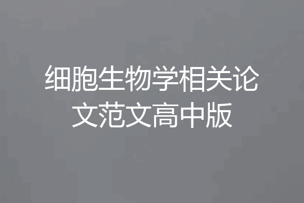 细胞生物学相关论文范文高中版