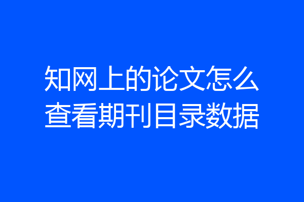知网上的论文怎么查看期刊目录数据