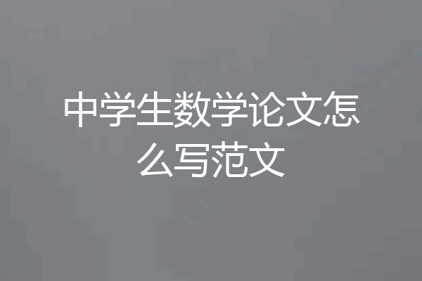 中学生数学论文怎么写范文