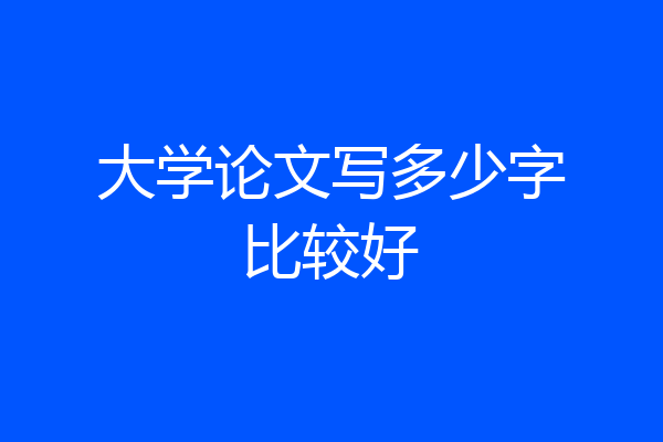 大学论文写多少字比较好