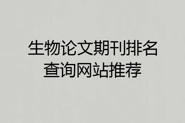 生物论文期刊排名查询网站推荐