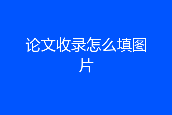 论文收录怎么填图片