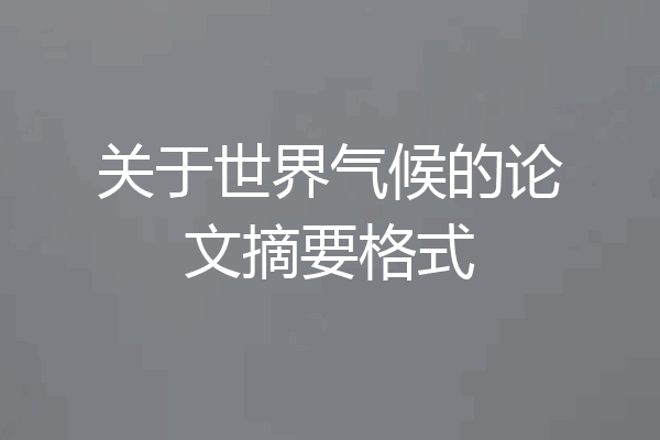 关于世界气候的论文摘要格式