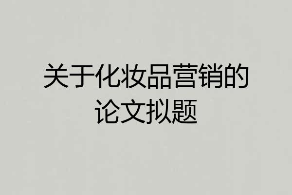 关于化妆品营销的论文拟题