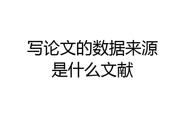 写论文的数据来源是什么文献