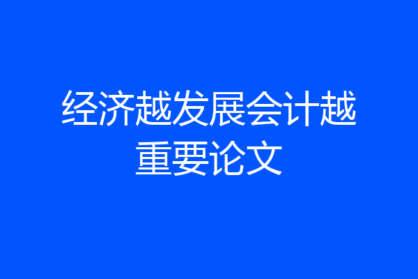 经济越发展会计越重要论文