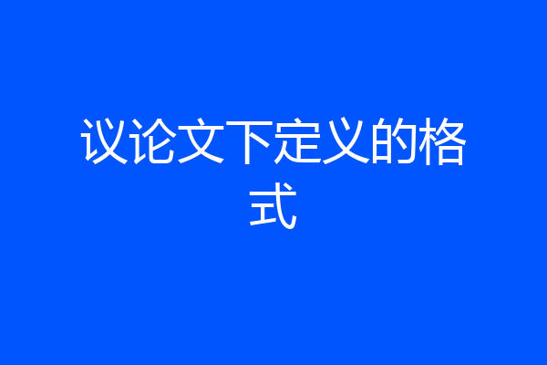 议论文下定义的格式