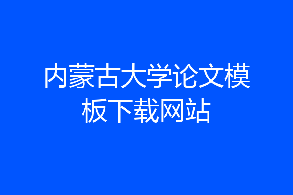 内蒙古大学论文模板下载网站