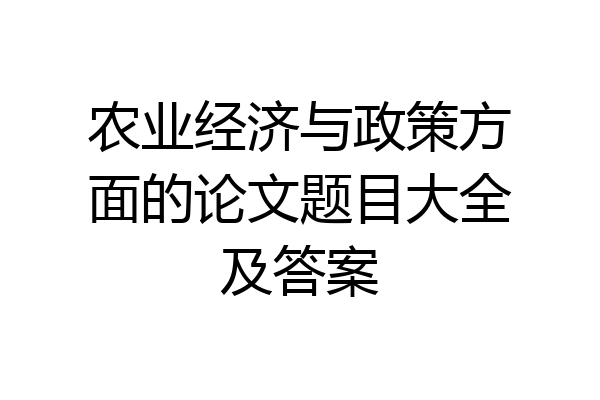 农业经济与政策方面的论文题目大全及答案