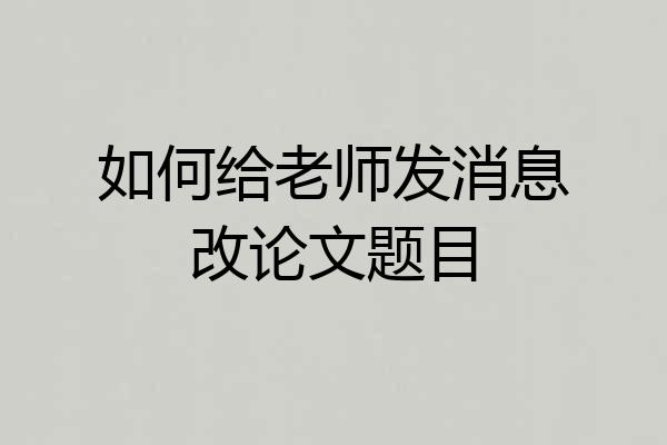 如何给老师发消息改论文题目