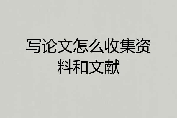 写论文怎么收集资料和文献