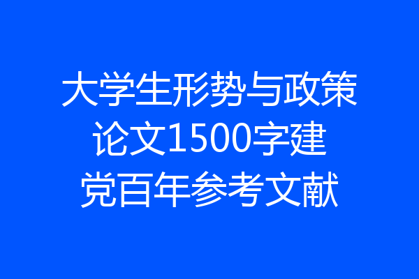 大学生形势与政策论文1500字建党百年参考文献