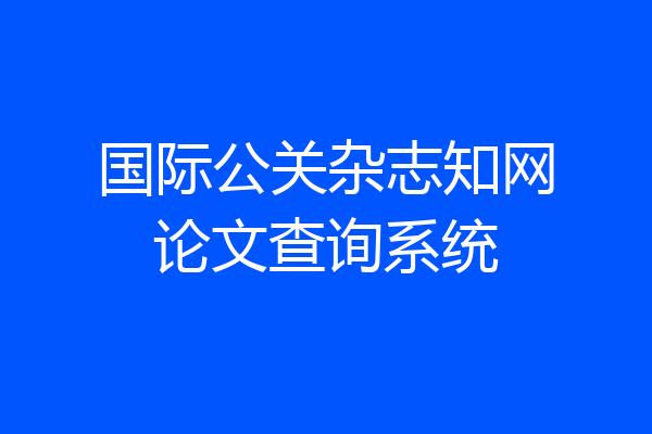 国际公关杂志知网论文查询系统