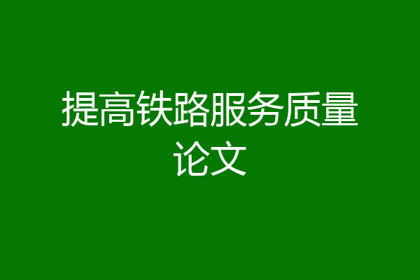 提高铁路服务质量论文