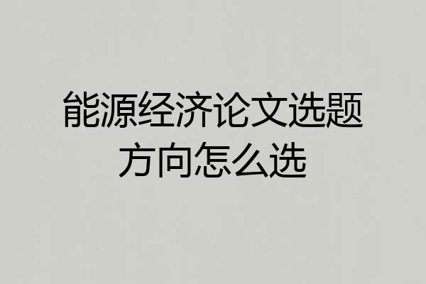 能源经济论文选题方向怎么选