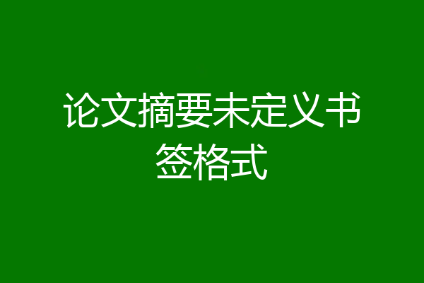 论文摘要未定义书签格式