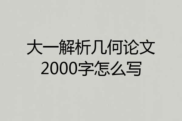 大一解析几何论文2000字怎么写