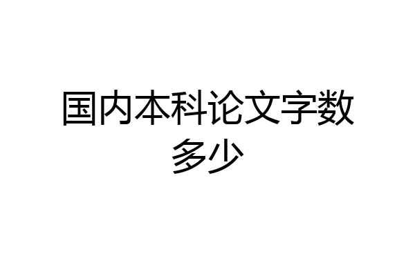 国内本科论文字数多少