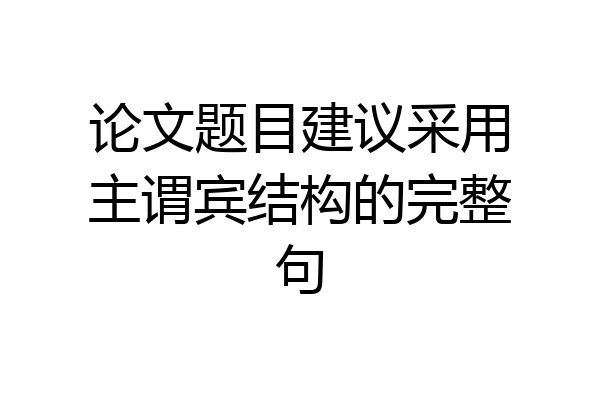 论文题目建议采用主谓宾结构的完整句