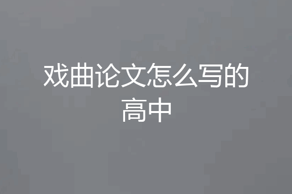 戏曲论文怎么写的高中