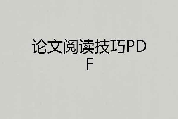 论文阅读技巧PDF