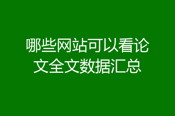 哪些网站可以看论文全文数据汇总