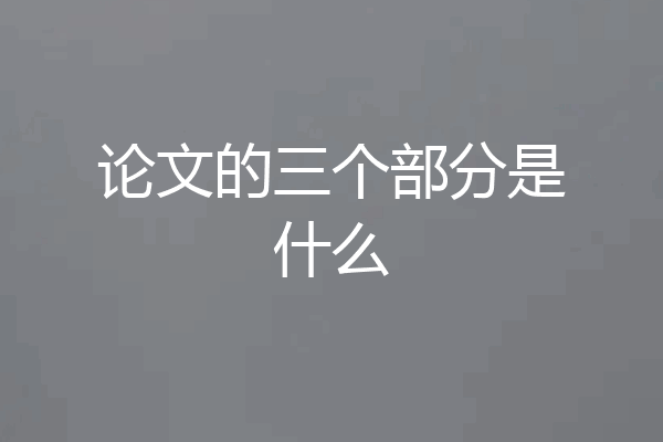 论文的三个部分是什么