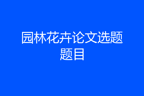 园林花卉论文选题题目
