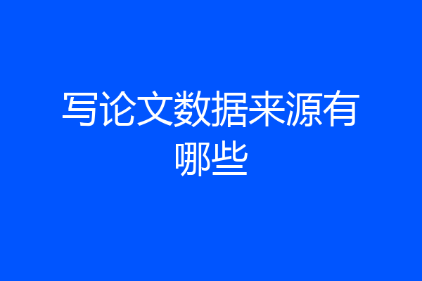 写论文数据来源有哪些