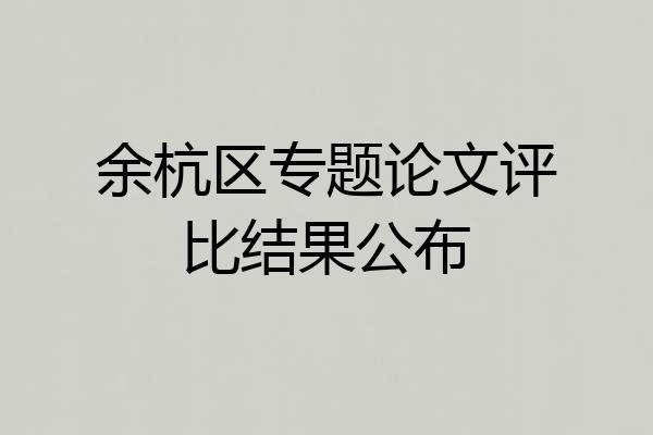 余杭区专题论文评比结果公布