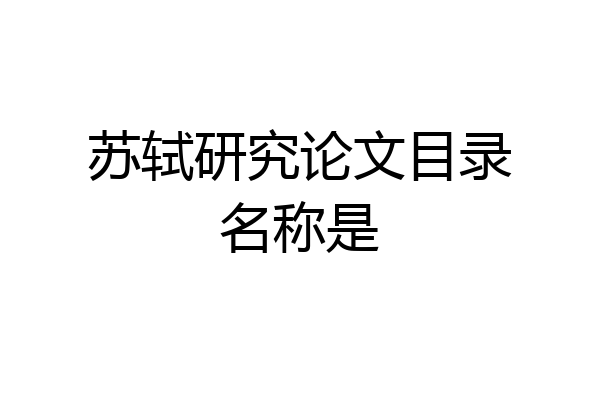 苏轼研究论文目录名称是