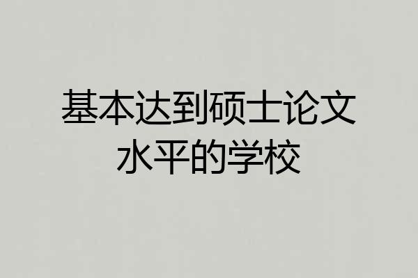 基本达到硕士论文水平的学校