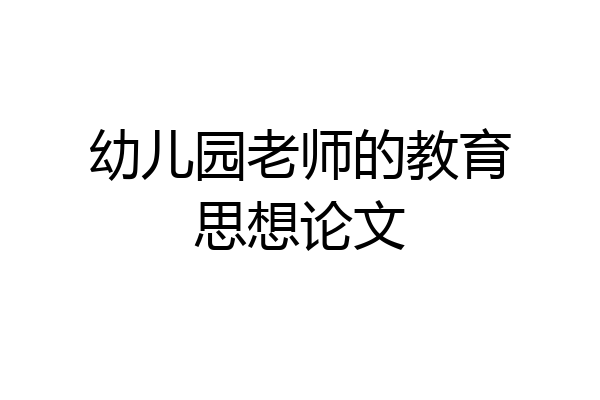 幼儿园老师的教育思想论文