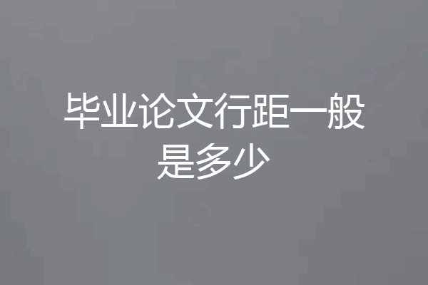 毕业论文行距一般是多少