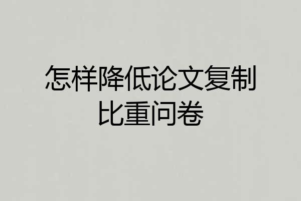 怎样降低论文复制比重问卷